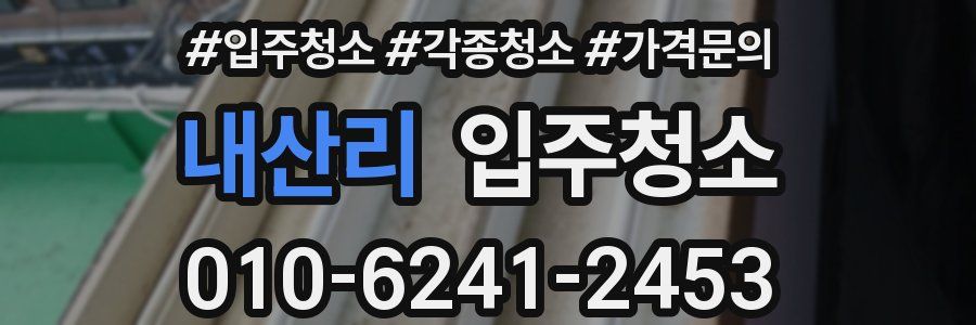 내산리 이사청소