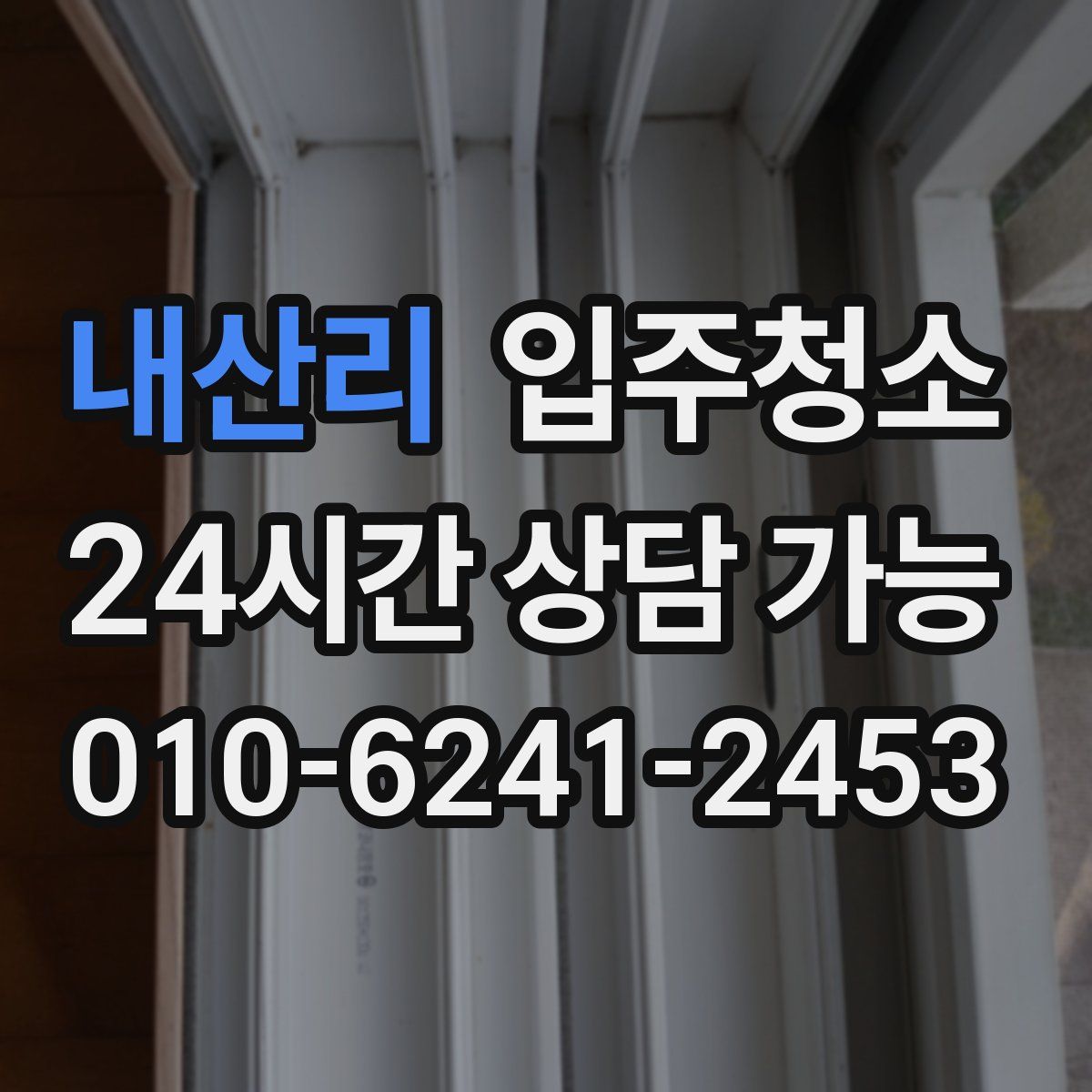 내산리 원룸청소