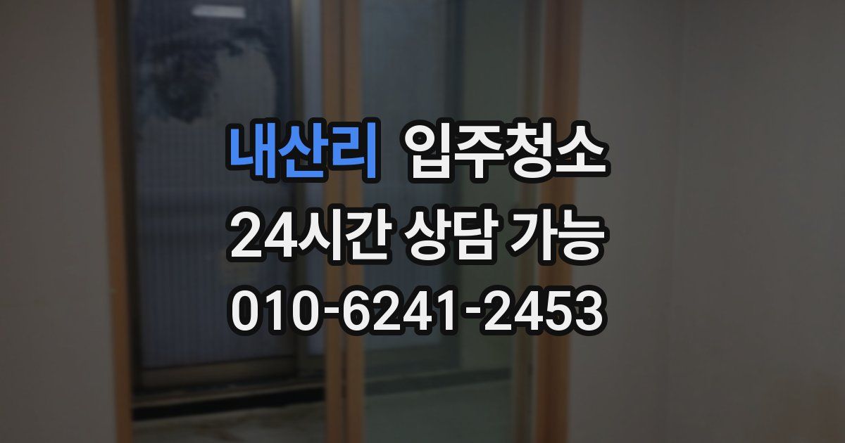 내산리 입주청소