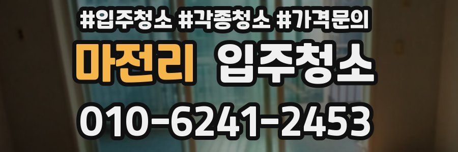 마전리 이사청소