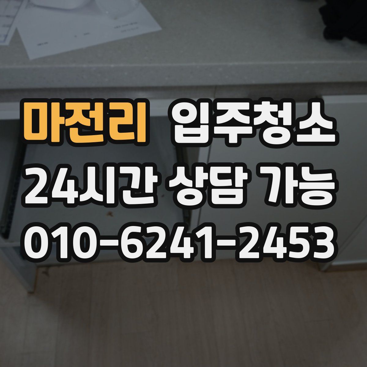 마전리 원룸청소