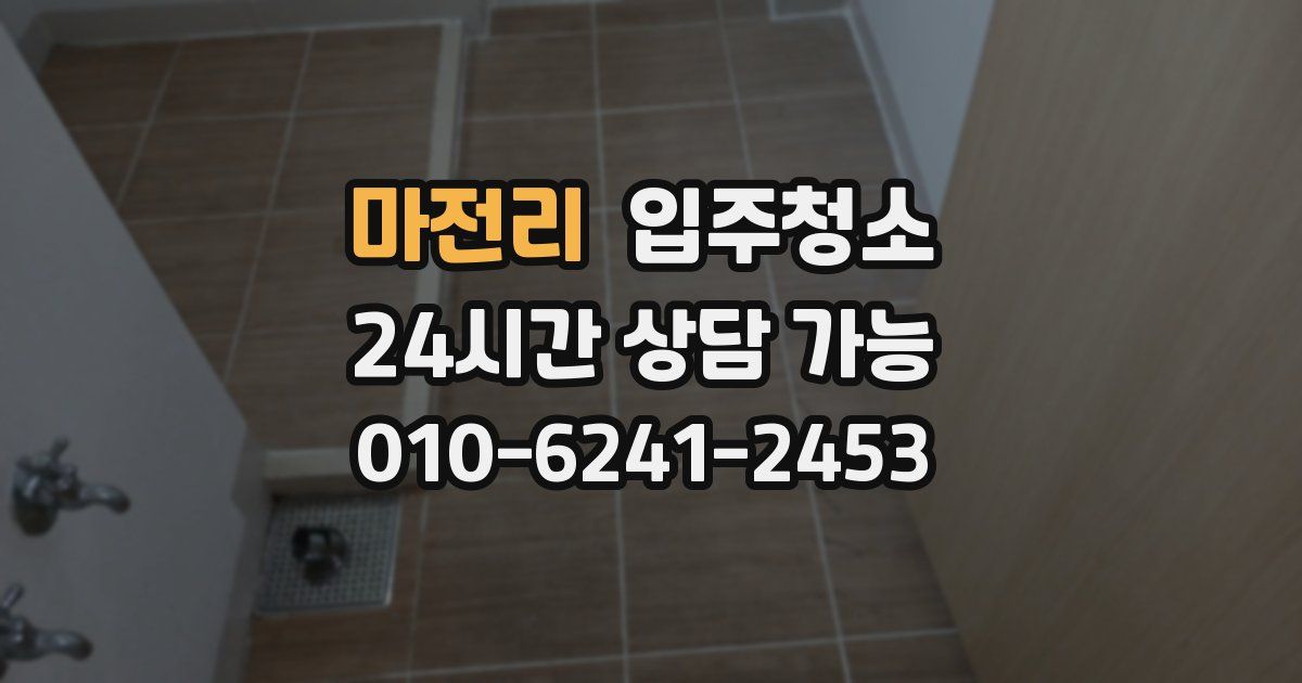 마전리 입주청소