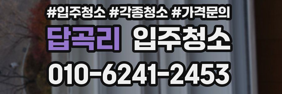 답곡리 이사청소