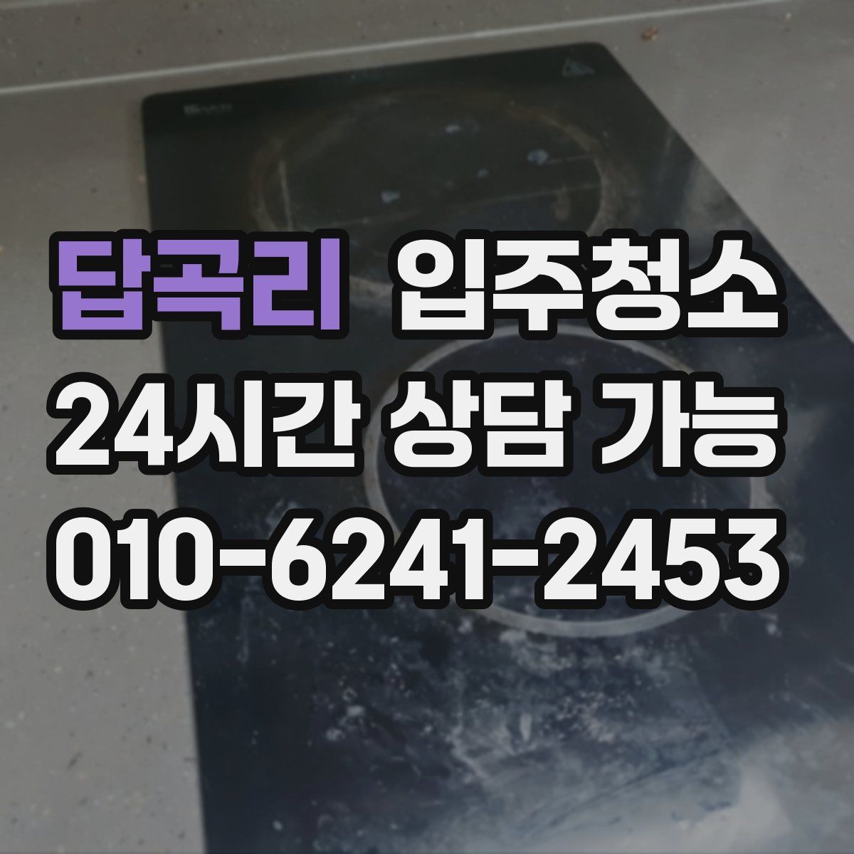 답곡리 원룸청소