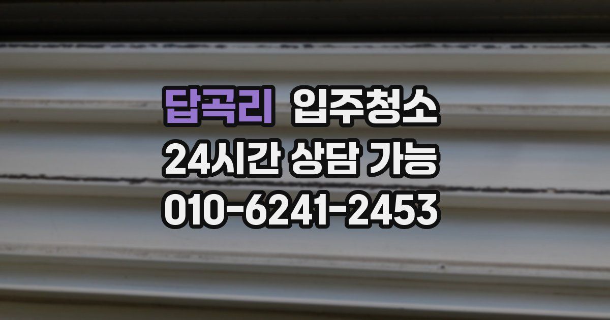 답곡리 입주청소