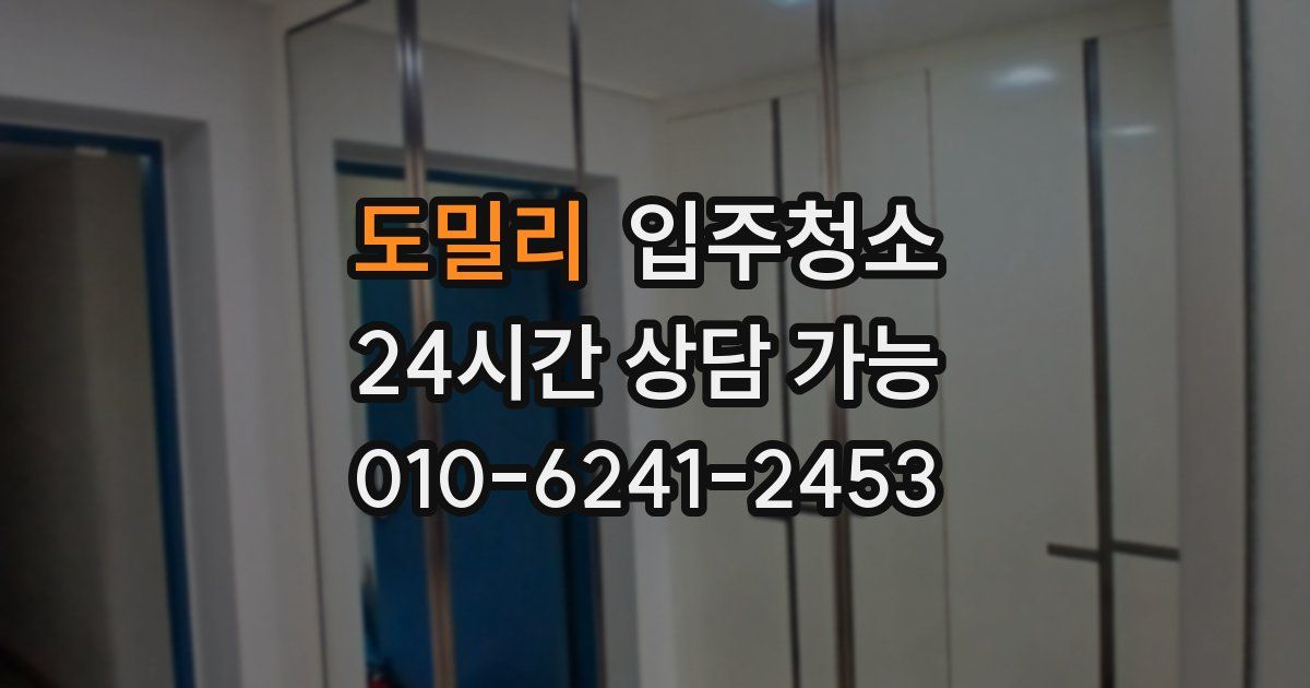 도밀리 입주청소
