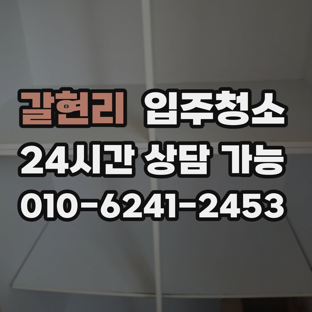 갈현리 원룸청소