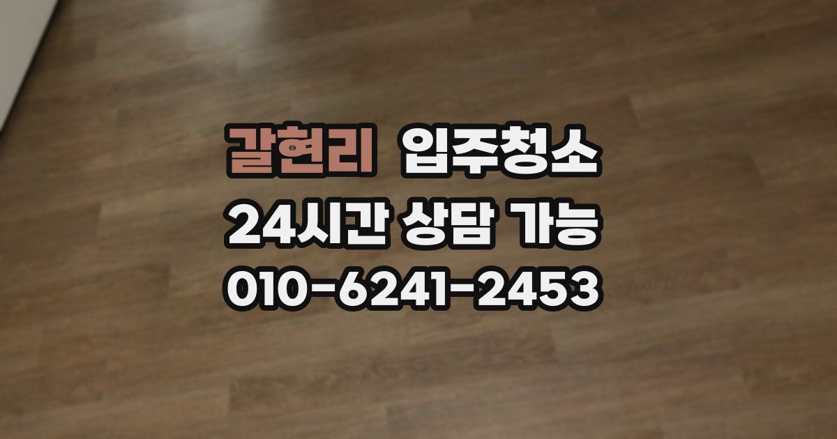 갈현리 입주청소