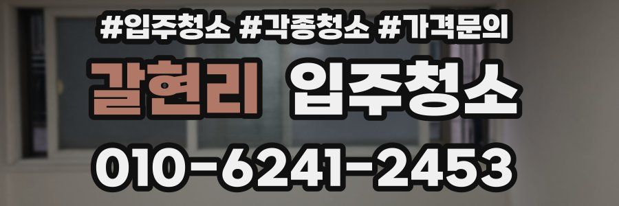 갈현리 이사청소