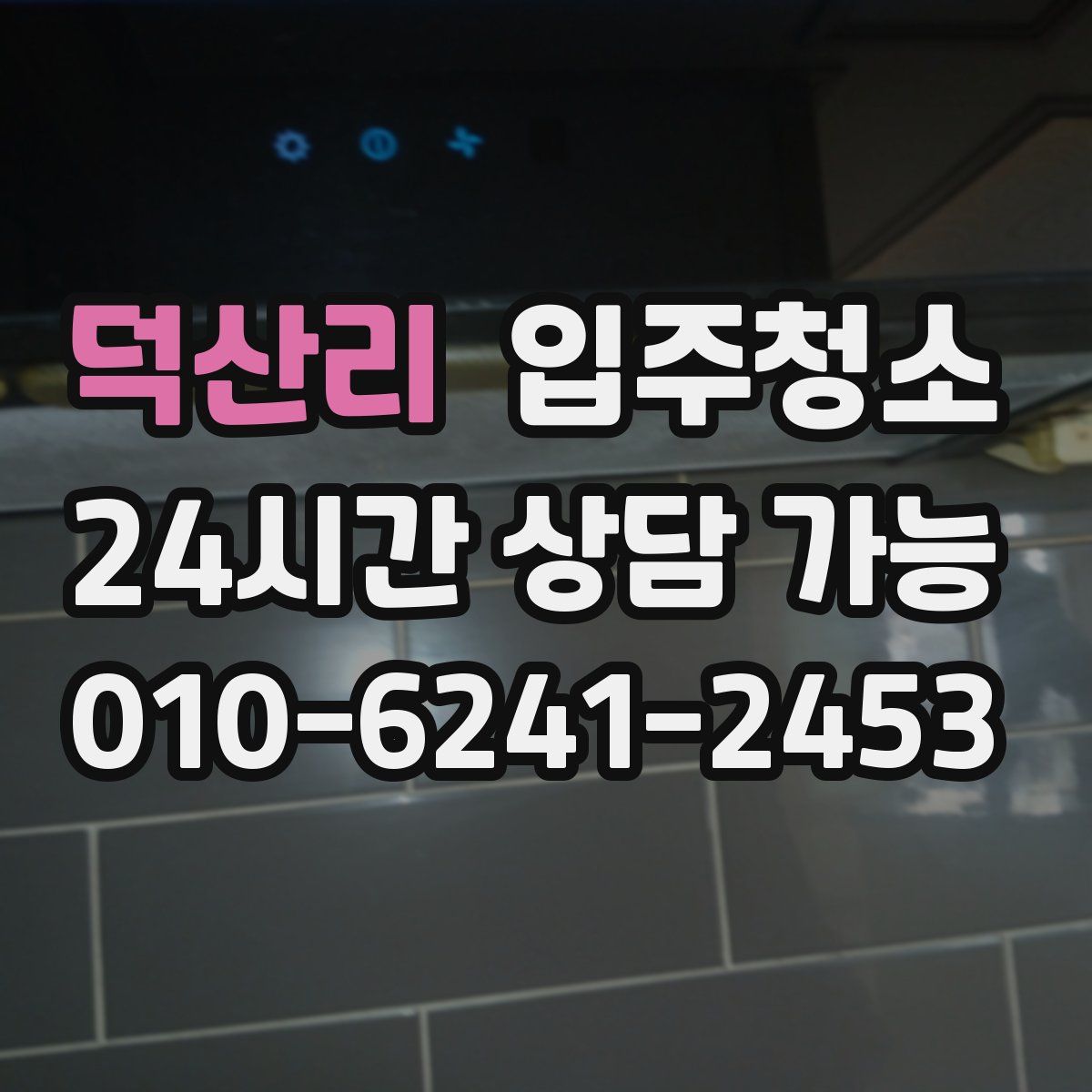 덕산리 원룸청소