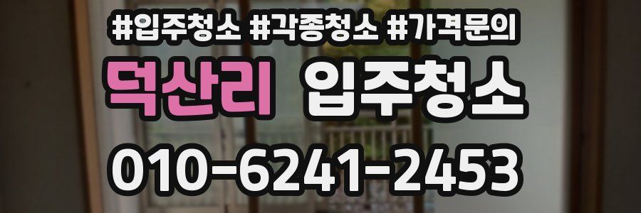 덕산리 이사청소