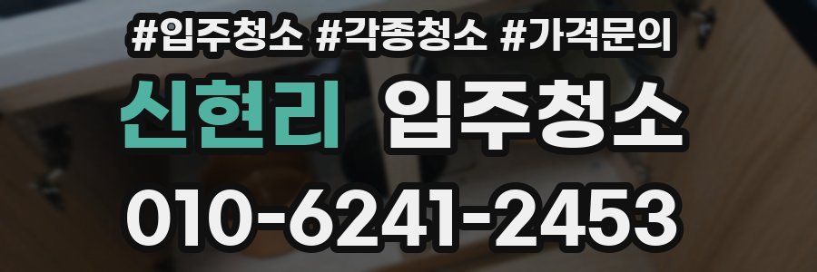 신현리 이사청소