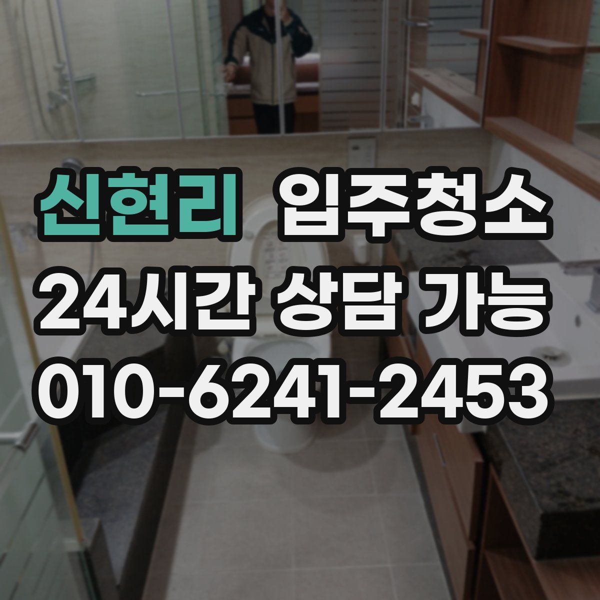 신현리 원룸청소