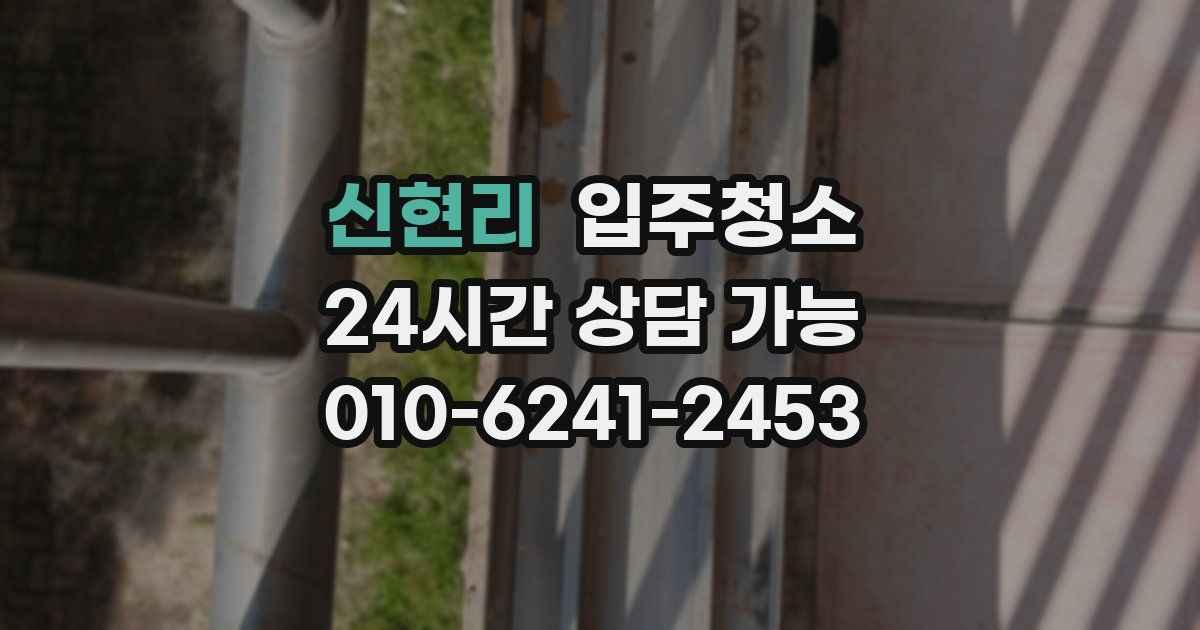 신현리 입주청소