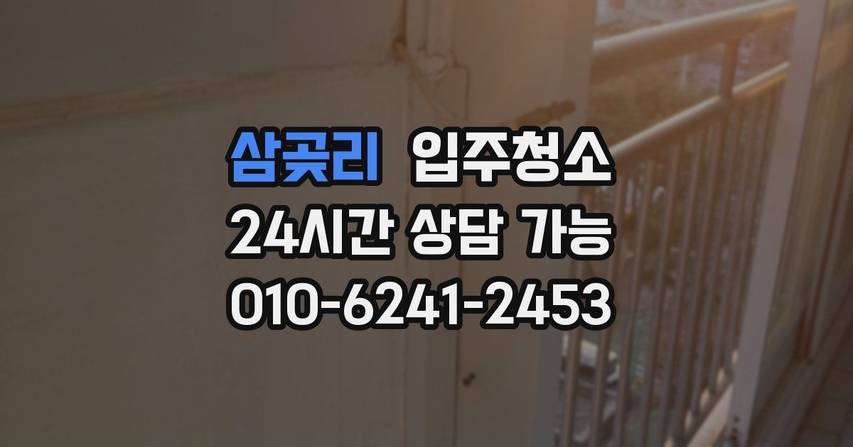 삼곶리 입주청소
