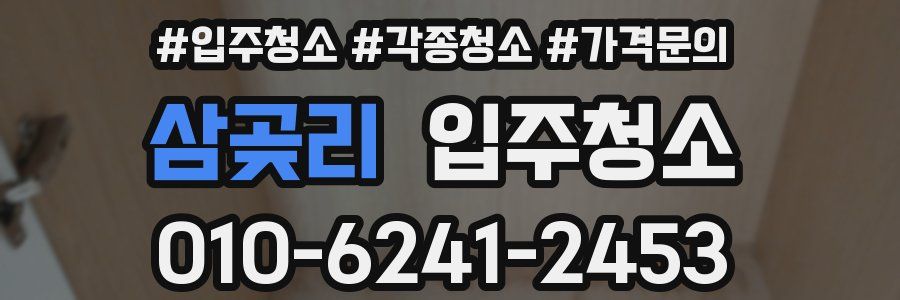 삼곶리 이사청소