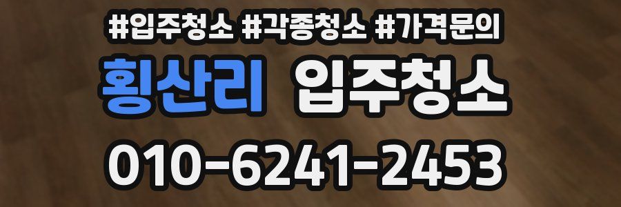 횡산리 이사청소