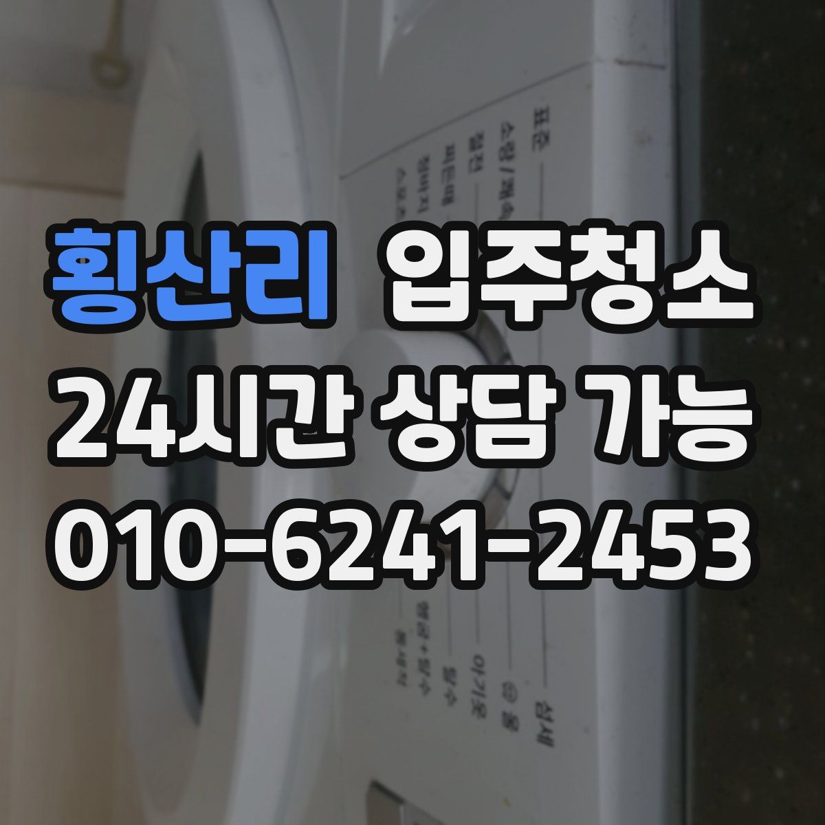 횡산리 원룸청소