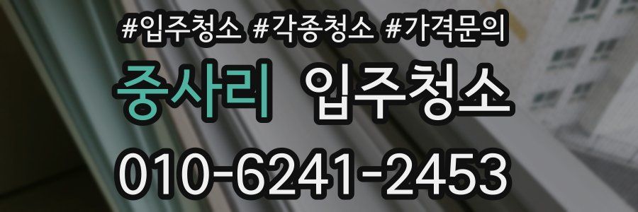 중사리 이사청소