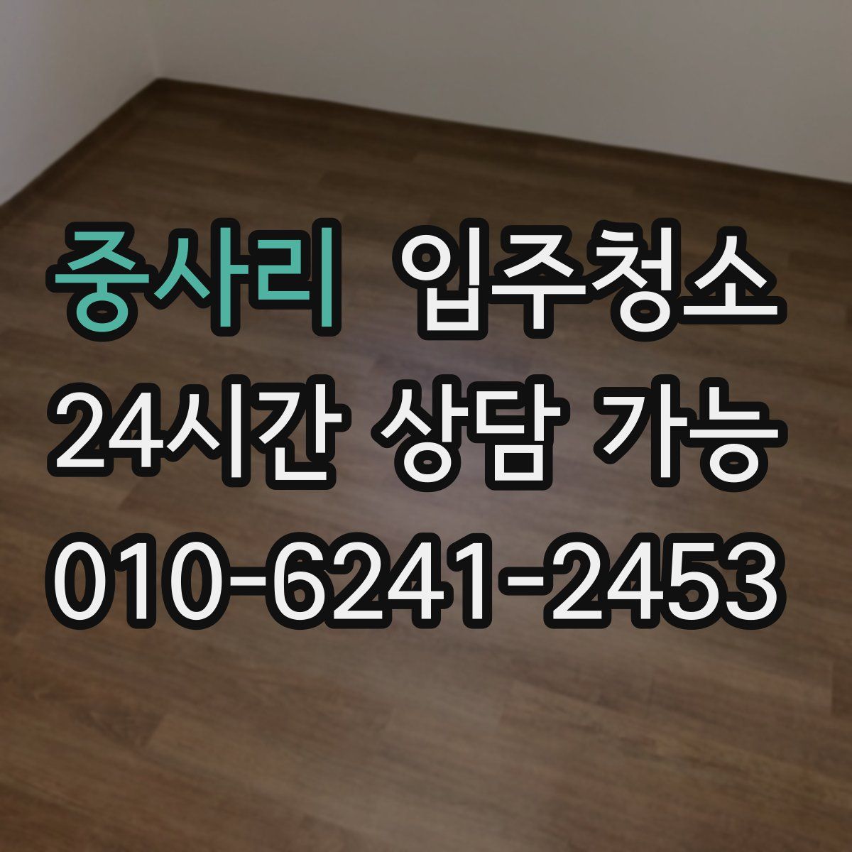 중사리 원룸청소