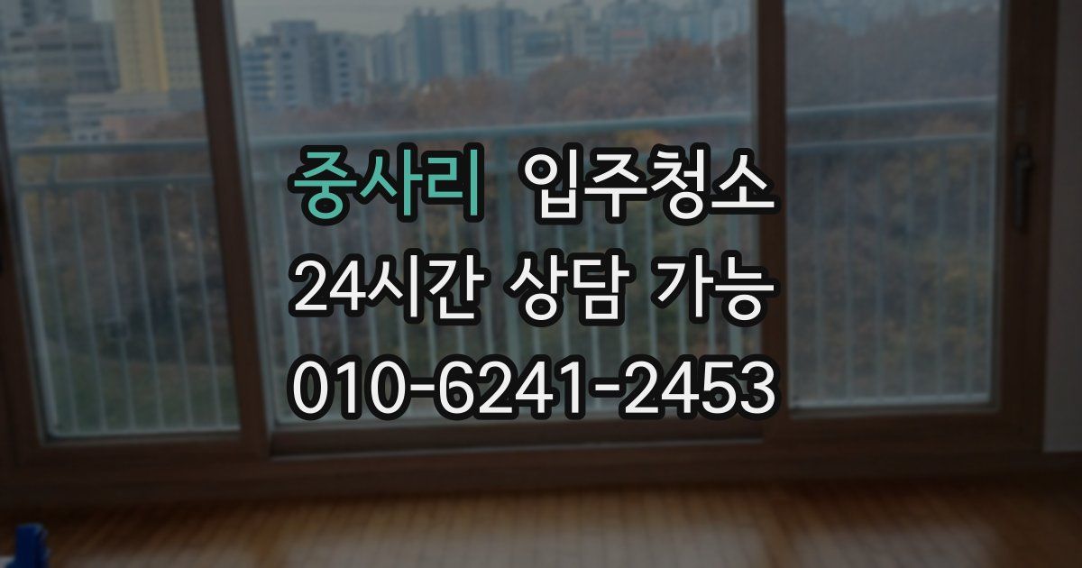 중사리 입주청소