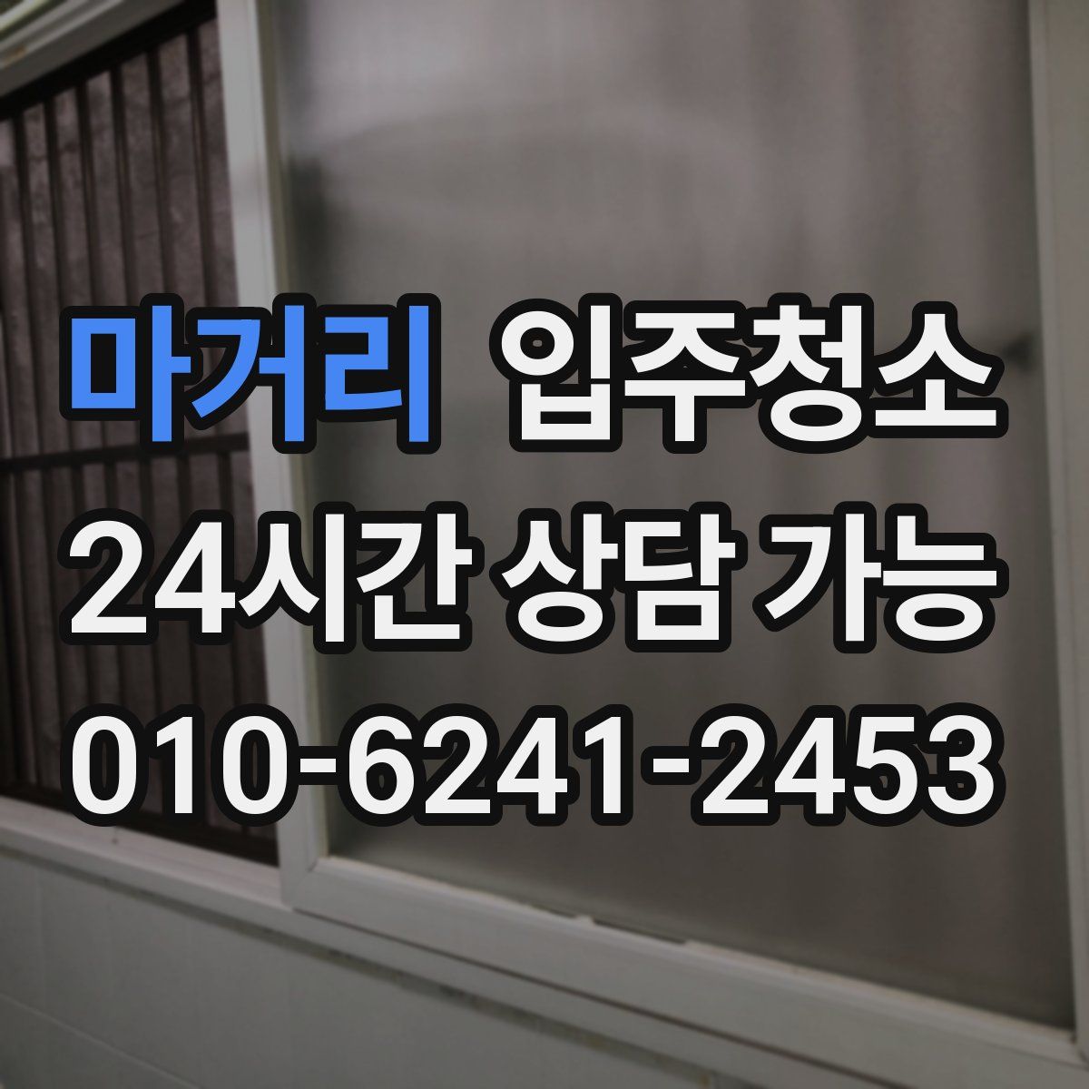 마거리 원룸청소