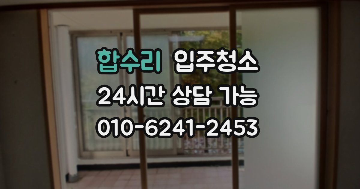 합수리 입주청소