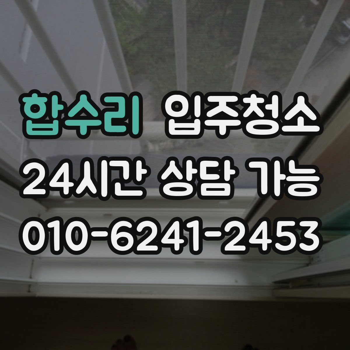 합수리 원룸청소