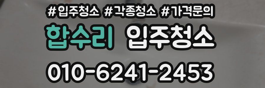 합수리 이사청소