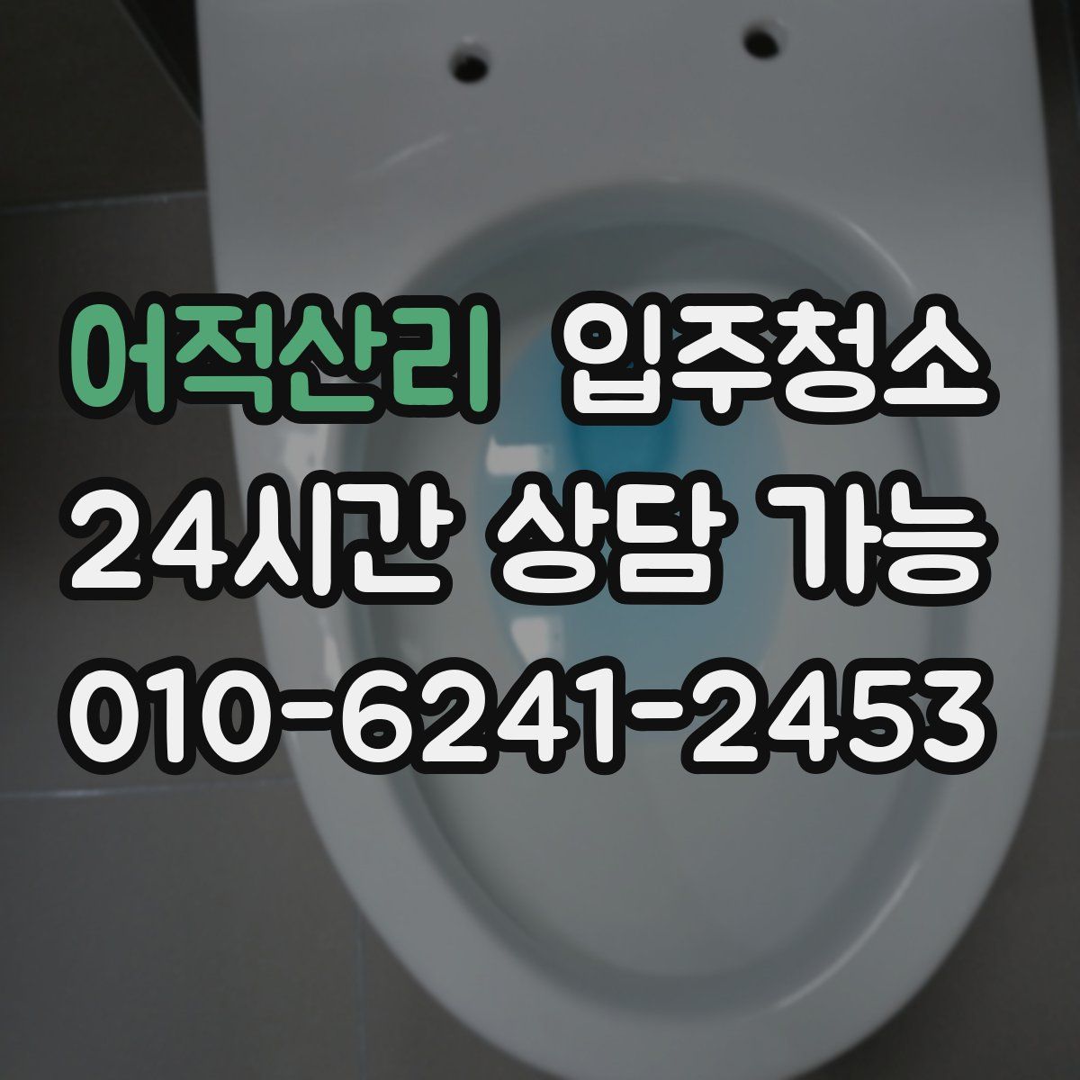 어적산리 원룸청소