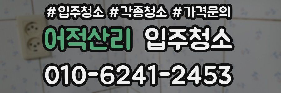 어적산리 이사청소