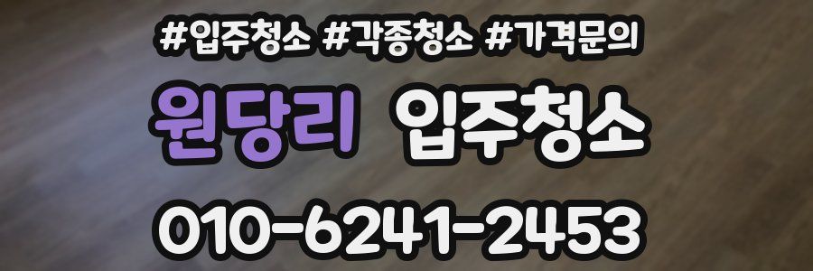 원당리 이사청소