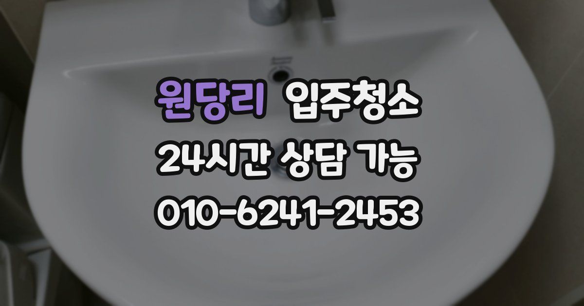 원당리 입주청소