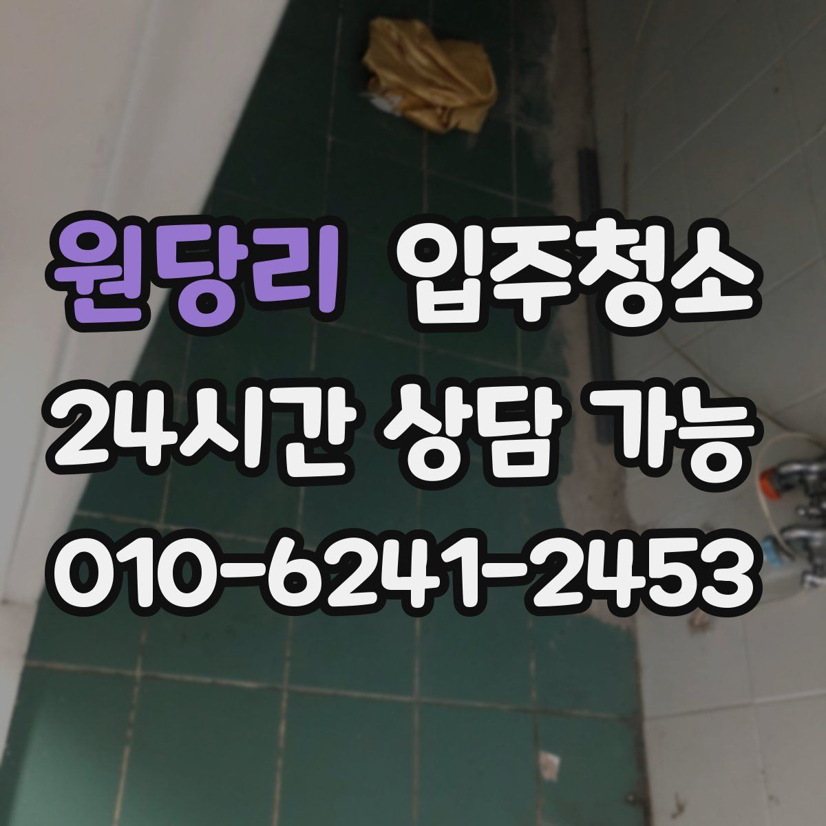 원당리 원룸청소