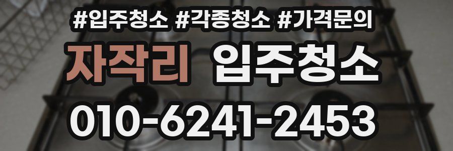 자작리 이사청소