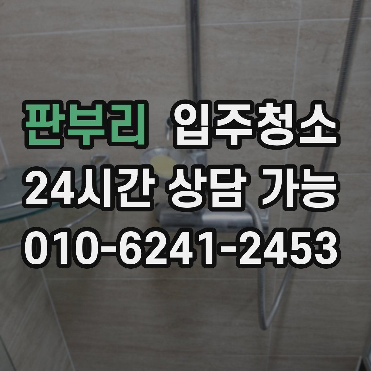 판부리 원룸청소