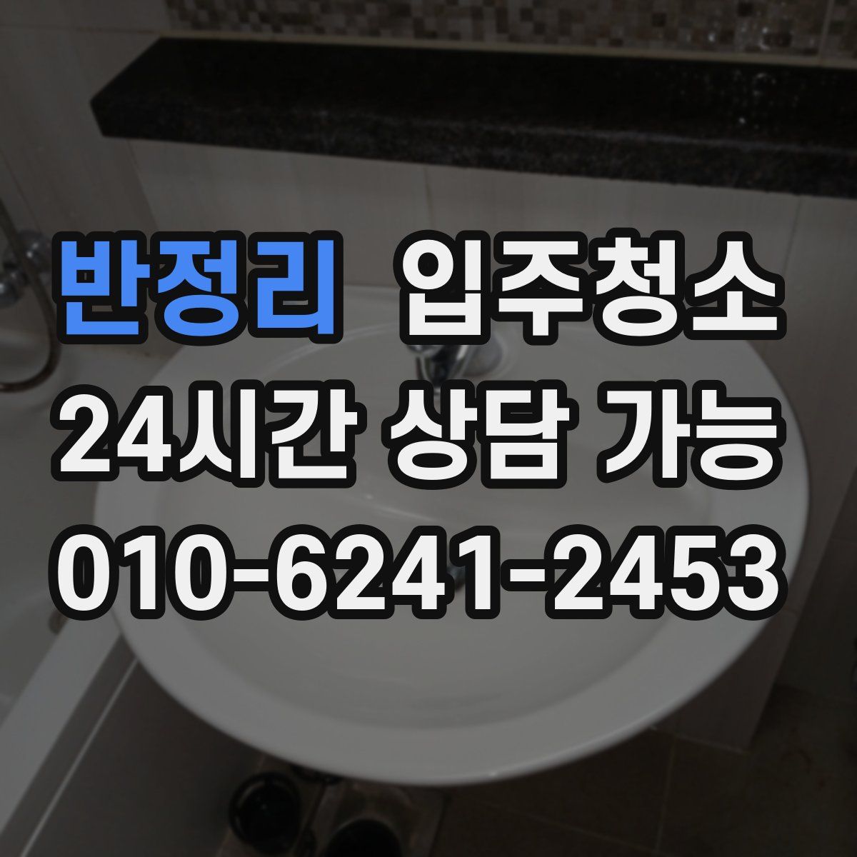 반정리 원룸청소