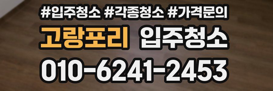 고랑포리 이사청소
