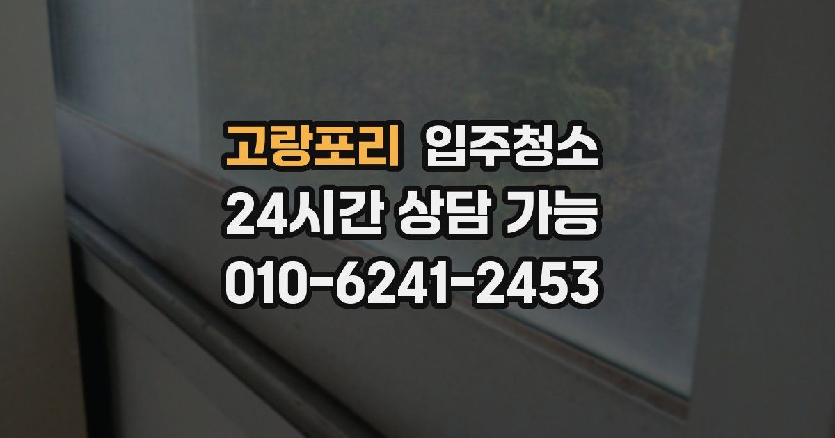 고랑포리 입주청소