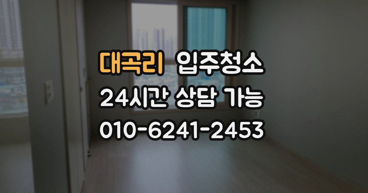 대곡리 입주청소