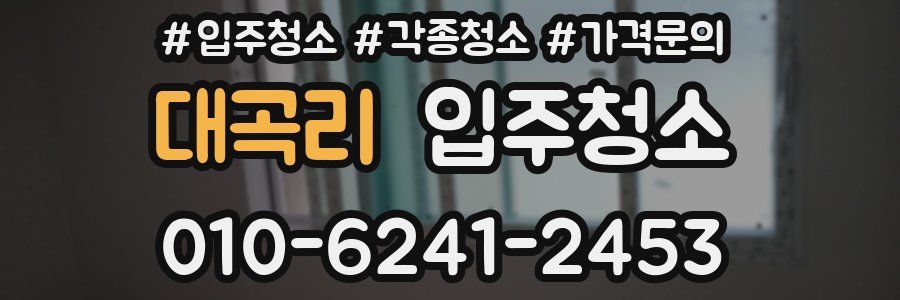 대곡리 이사청소