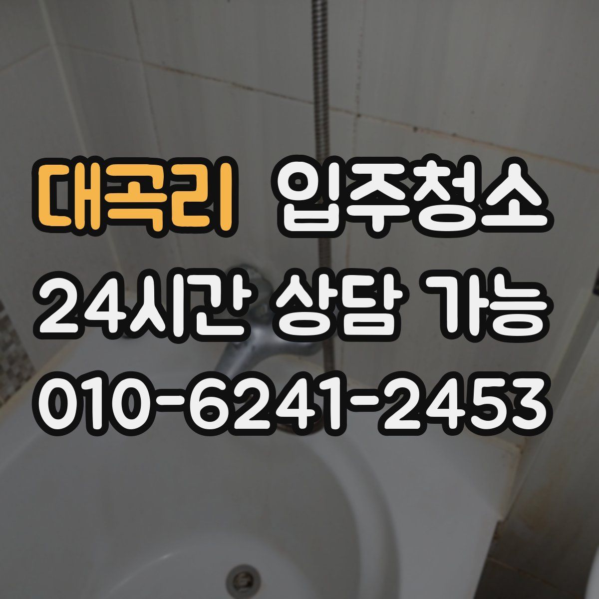 대곡리 원룸청소