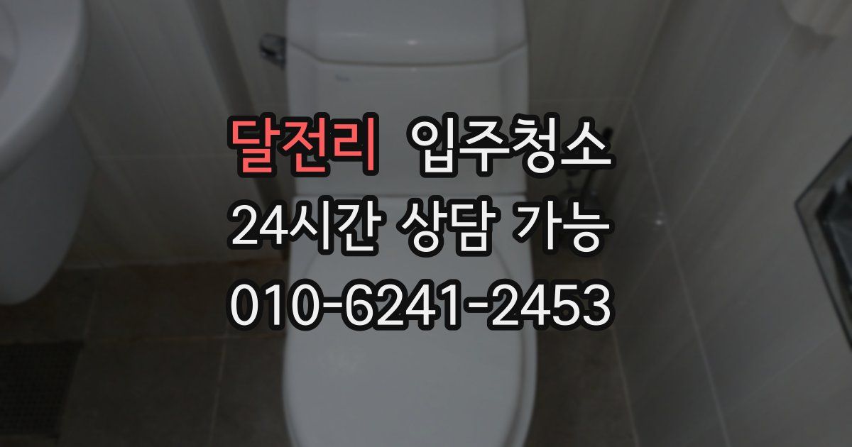 달전리 입주청소