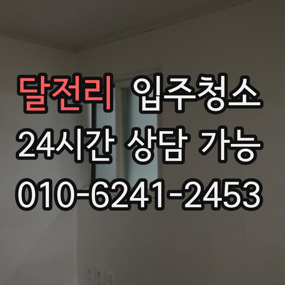 달전리 원룸청소