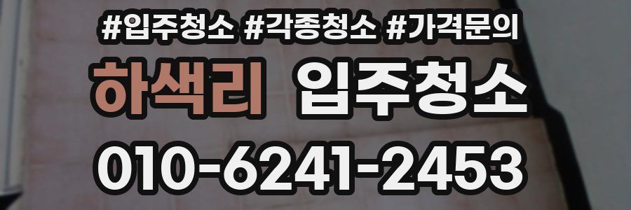 하색리 이사청소