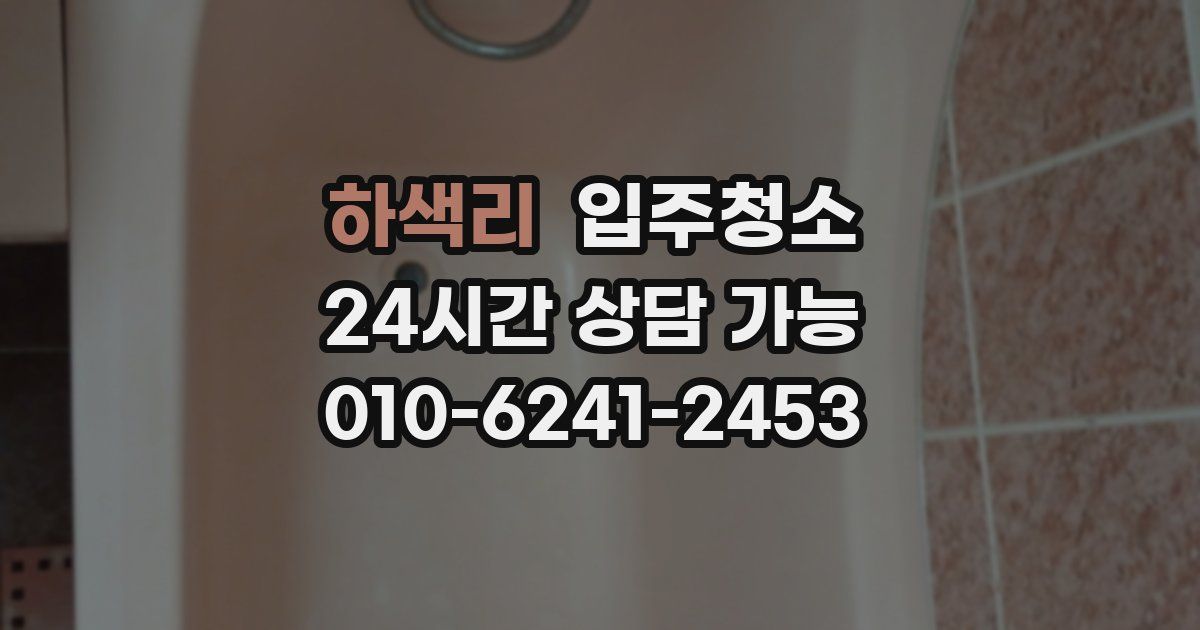 하색리 입주청소