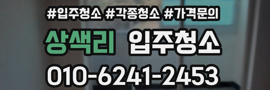 상색리 이사청소