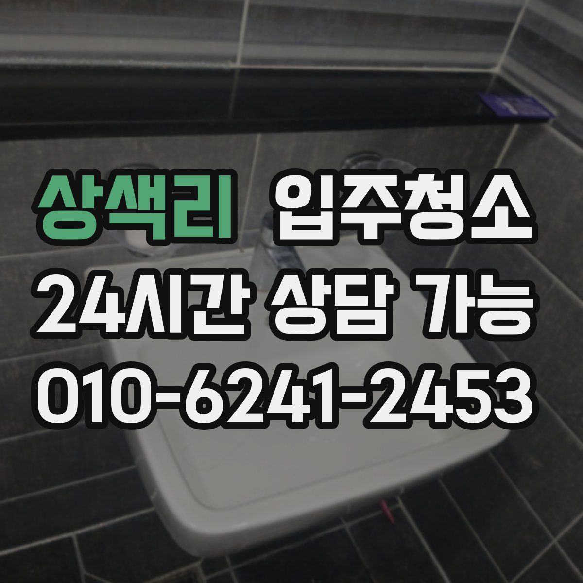 상색리 원룸청소