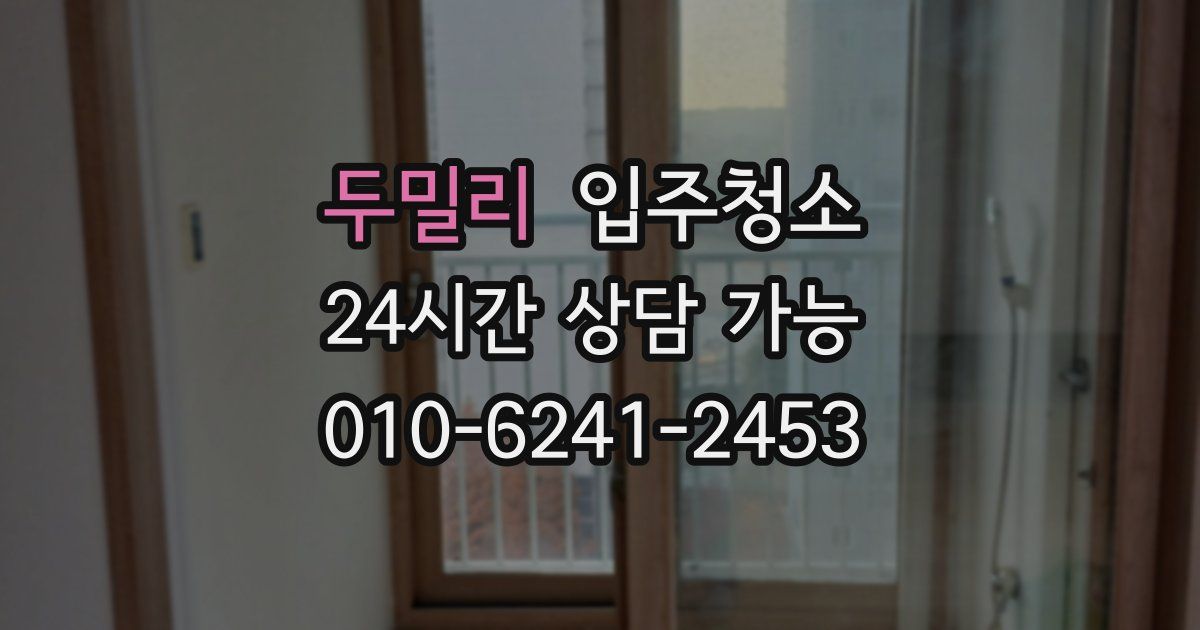 두밀리 입주청소