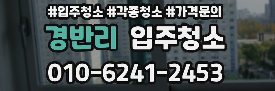 경반리 이사청소